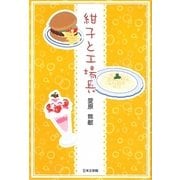 紺子と工場長 [単行本]