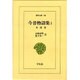 今昔物語集 1 本朝部（東洋文庫 80） [文庫]
