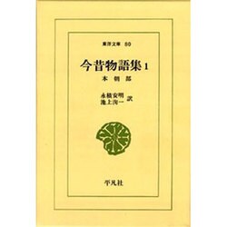今昔物語集 1 本朝部（東洋文庫 80） [文庫]