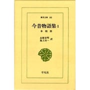 今昔物語集 1 本朝部（東洋文庫 80） [文庫]