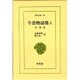 今昔物語集 2 本朝部（東洋文庫 89） [文庫]