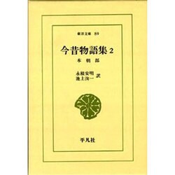 今昔物語集 2 本朝部（東洋文庫 89） [文庫]