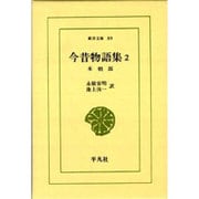 今昔物語集 2 本朝部（東洋文庫 89） [文庫]