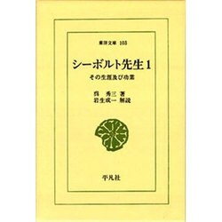 シーボルト先生 1－その生涯及び功業（東洋文庫 103） [文庫]
