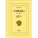 今昔物語集 4 本朝部（東洋文庫 104） [文庫]
