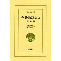 今昔物語集 4 本朝部（東洋文庫 104） [文庫]