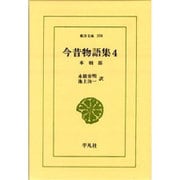 今昔物語集 4 本朝部（東洋文庫 104） [文庫]