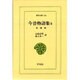 今昔物語集 5 本朝部（東洋文庫 112） [文庫]