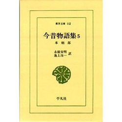 今昔物語集 5 本朝部（東洋文庫 112） [文庫]