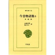 今昔物語集 5 本朝部（東洋文庫 112） [文庫]