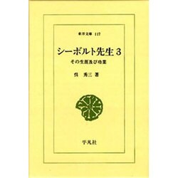 シーボルト先生 3－その生涯及び功業（東洋文庫 117） [文庫]