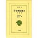 今昔物語集 6 本朝部（東洋文庫 120） [文庫]