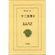 十二支考 2（東洋文庫 225） [文庫]