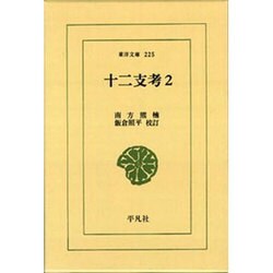十二支考 2（東洋文庫 225） [文庫]
