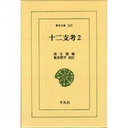十二支考 2（東洋文庫 225） [文庫]