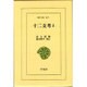 十二支考 3（東洋文庫 238） [文庫]