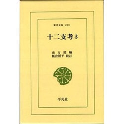 十二支考 3（東洋文庫 238） [文庫]