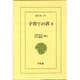 子育ての書 3（東洋文庫 297） [文庫]