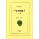 今昔物語集 7 天竺部（東洋文庫 368） [文庫]