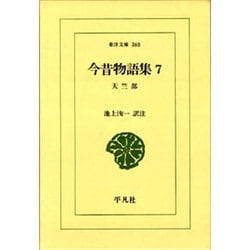 今昔物語集 7 天竺部（東洋文庫 368） [文庫]