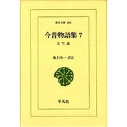今昔物語集 7 天竺部（東洋文庫 368） [文庫]