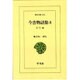 今昔物語集 8 天竺部（東洋文庫 374） [文庫]