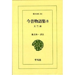 今昔物語集 8 天竺部（東洋文庫 374） [文庫]