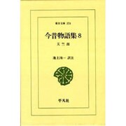 今昔物語集 8 天竺部（東洋文庫 374） [文庫]