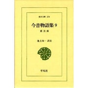 今昔物語集 9 震旦部（東洋文庫 379） [文庫]