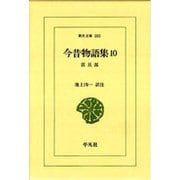 今昔物語集 10 震旦部（東洋文庫 383） [文庫]