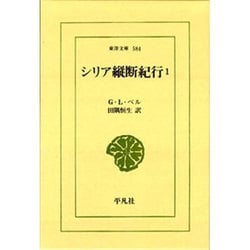 シリア縦断紀行〈1〉(東洋文庫〈584〉) [文庫]