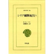 シリア縦断紀行〈1〉(東洋文庫〈584〉) [文庫]