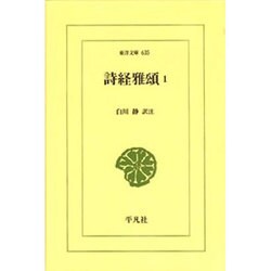 詩経雅頌 2（東洋文庫 636） [文庫]