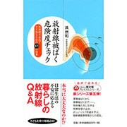 放射線被ばく危険度チェック―放射線汚染国で生き残るための105の知恵(YUBISASHI羅針盤プレミアムシリーズ) [新書]