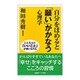 自分をほめると「願い」がかなう心理学 [新書]