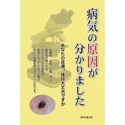 病気の原因が分かりました―あなたの皮膚、体は大丈夫ですか [単行本]