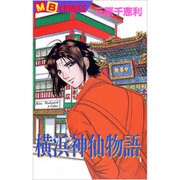 横浜神仙物語（MBコミックス） [コミック]