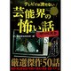 テレビでは流せない芸能界の恐い話ザ・ベスト [単行本]