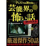 テレビでは流せない芸能界の恐い話ザ・ベスト [単行本]