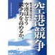空港競争－航空激動の時代に空港はどう競争力を高めるか。 [単行本]