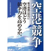 空港競争－航空激動の時代に空港はどう競争力を高めるか。 [単行本]