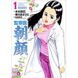 監察医朝顔 1（マンサンコミックス） [コミック]