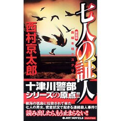 七人の証人 新装版 (ジョイ・ノベルス) [新書]