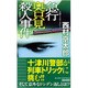急行奥只見殺人事件 新装版 (ジョイ・ノベルス) [新書]