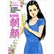 監察医朝顔 2（マンサンコミックス） [コミック]