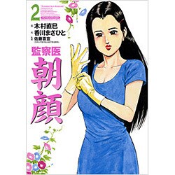 監察医朝顔 2（マンサンコミックス） [コミック]