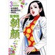 監察医朝顔 3（マンサンコミックス） [コミック]