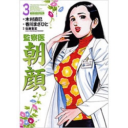 監察医朝顔 3（マンサンコミックス） [コミック]