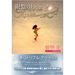 銀盤のトレース [単行本]
