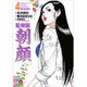 監察医朝顔 4（マンサンコミックス） [コミック]
